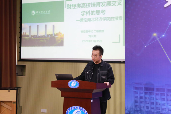 刘大洪应邀参加第四届财经一流学科建设联盟会议并作报告 
